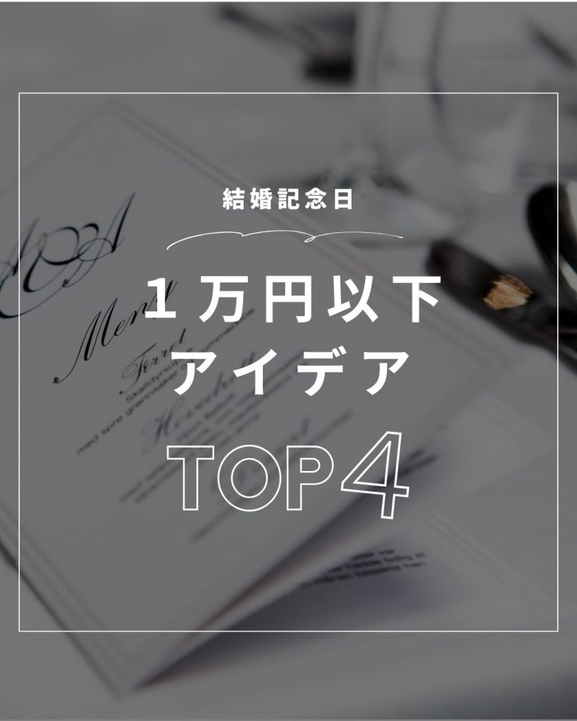 結婚記念日